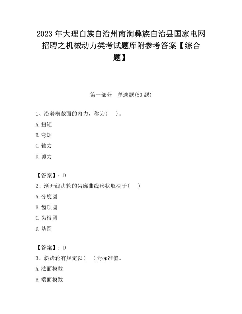 2023年大理白族自治州南涧彝族自治县国家电网招聘之机械动力类考试题库附参考答案【综合题】