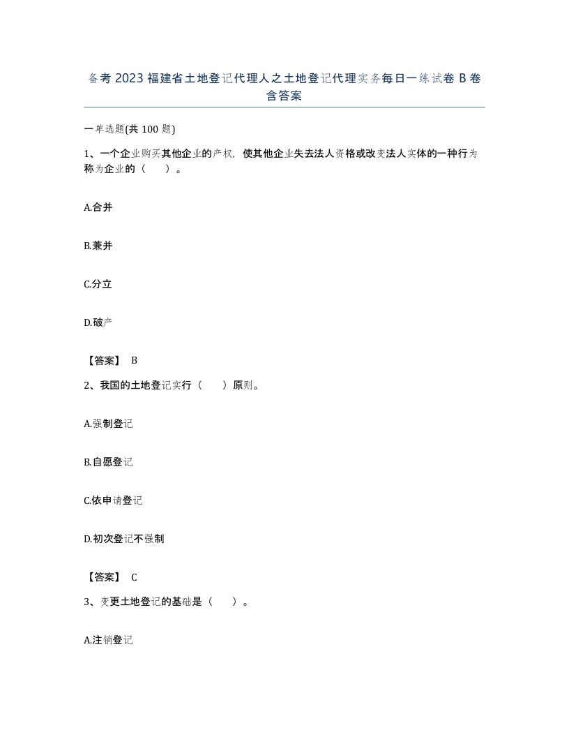 备考2023福建省土地登记代理人之土地登记代理实务每日一练试卷B卷含答案