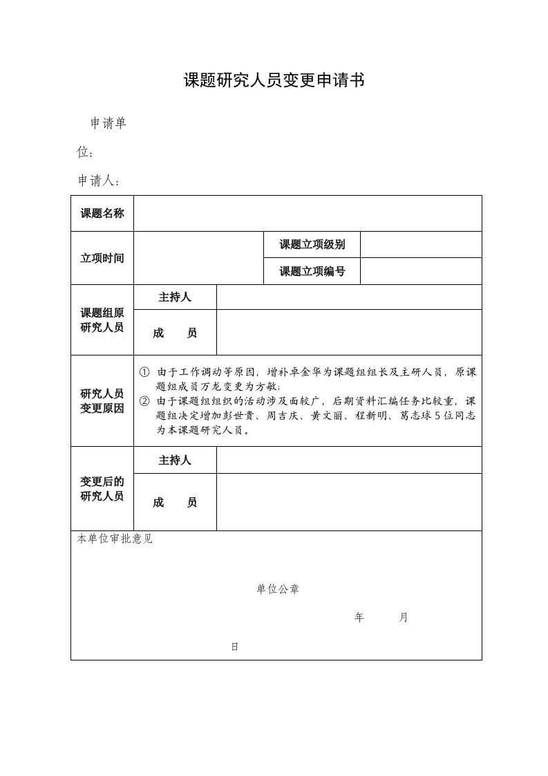 课题研究人员变更申请书