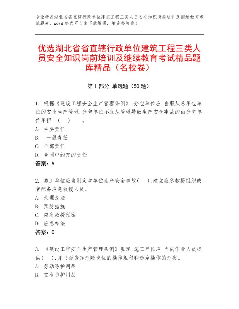 优选湖北省省直辖行政单位建筑工程三类人员安全知识岗前培训及继续教育考试精品题库精品（名校卷）