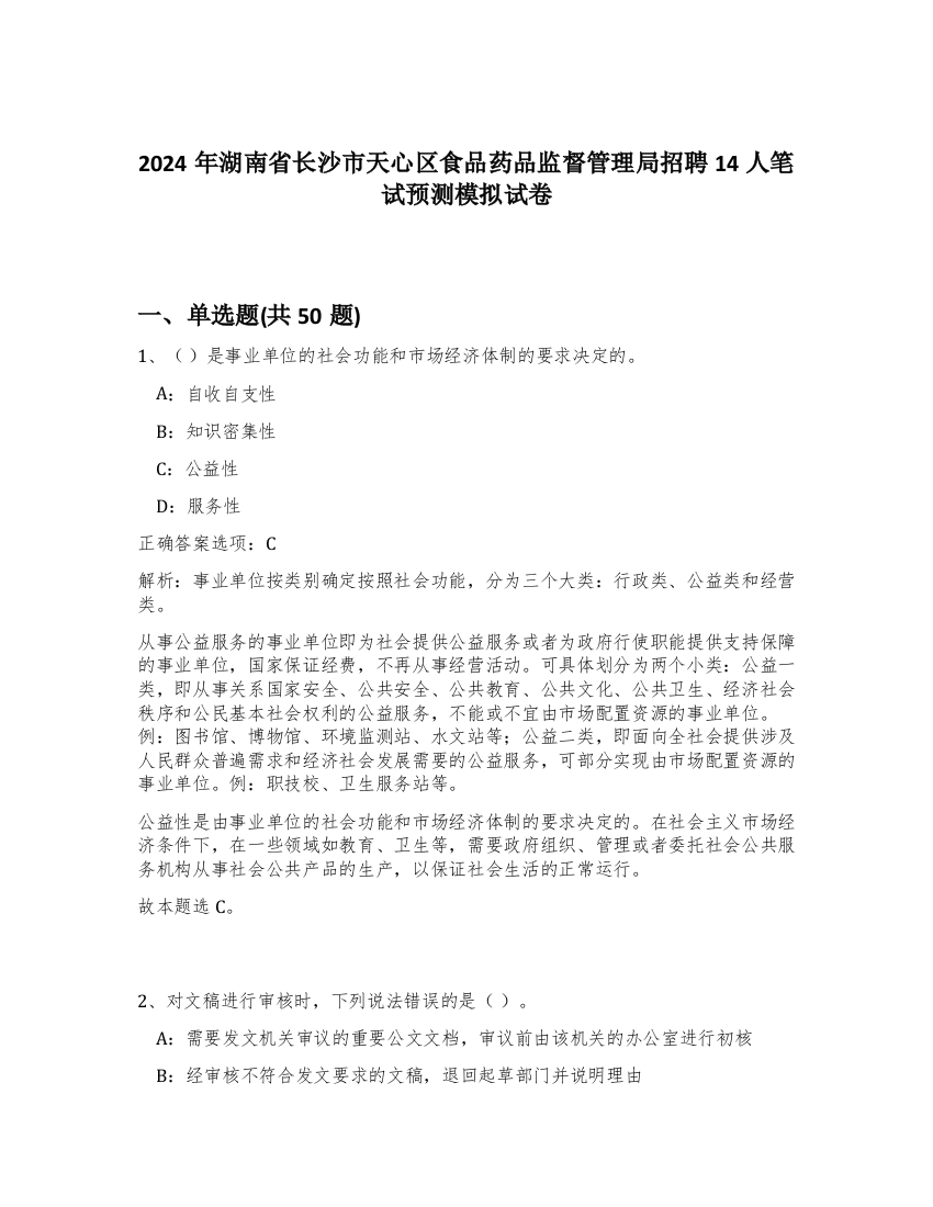 2024年湖南省长沙市天心区食品药品监督管理局招聘14人笔试预测模拟试卷-87