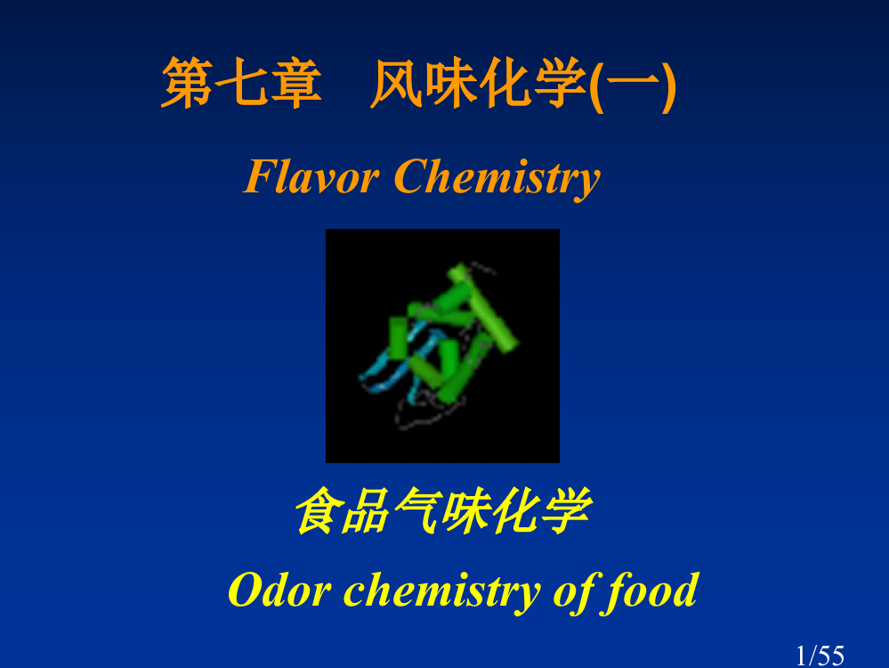 食品气味化学Odorchemistryoffood市公开课获奖课件省名师优质课赛课一等奖课件