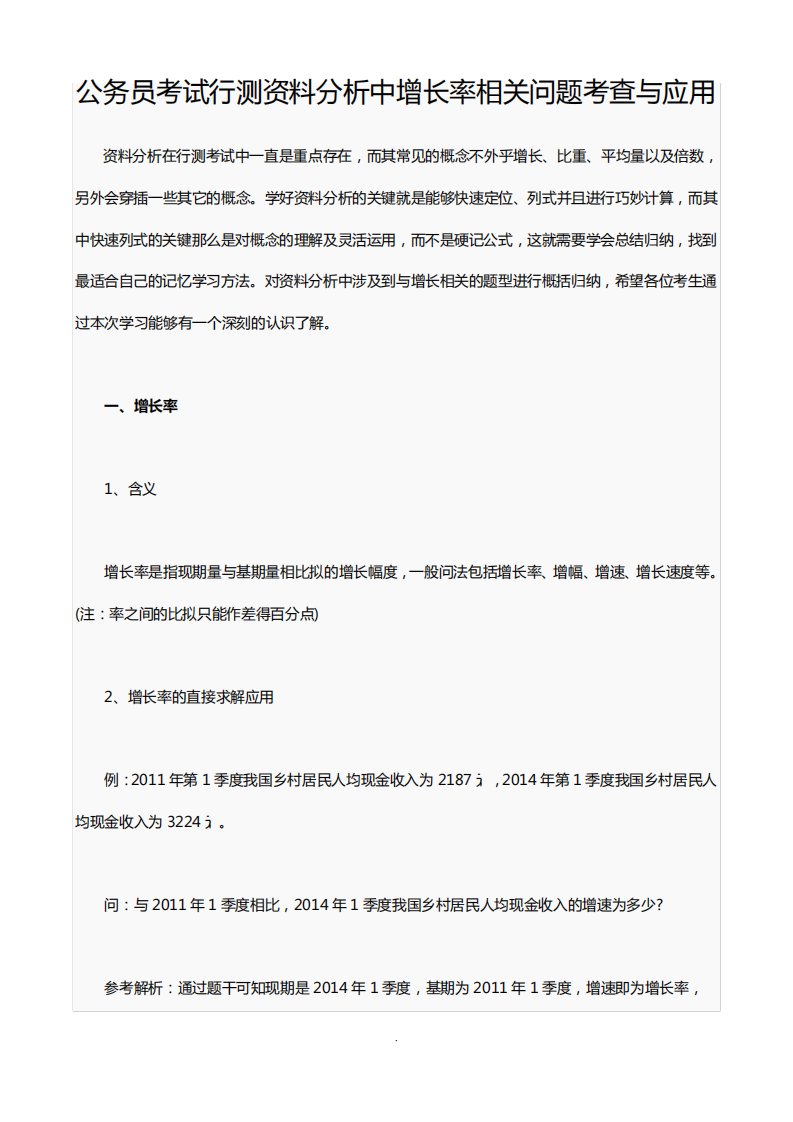 公务员考试行测资料分析中增长率相关问题考查与应用