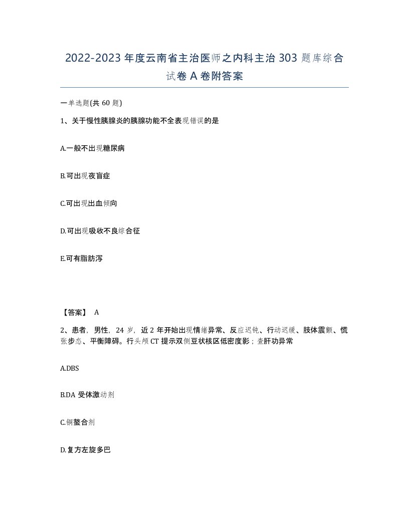 2022-2023年度云南省主治医师之内科主治303题库综合试卷A卷附答案