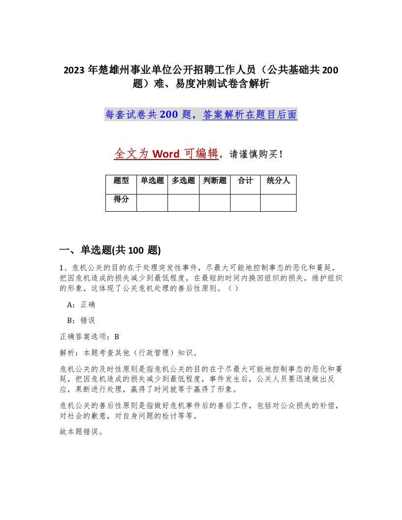 2023年楚雄州事业单位公开招聘工作人员公共基础共200题难易度冲刺试卷含解析