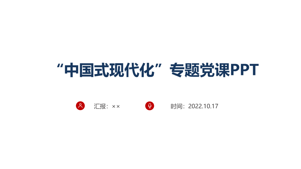 贯彻2022年《中国式现代化》解读学习PPT