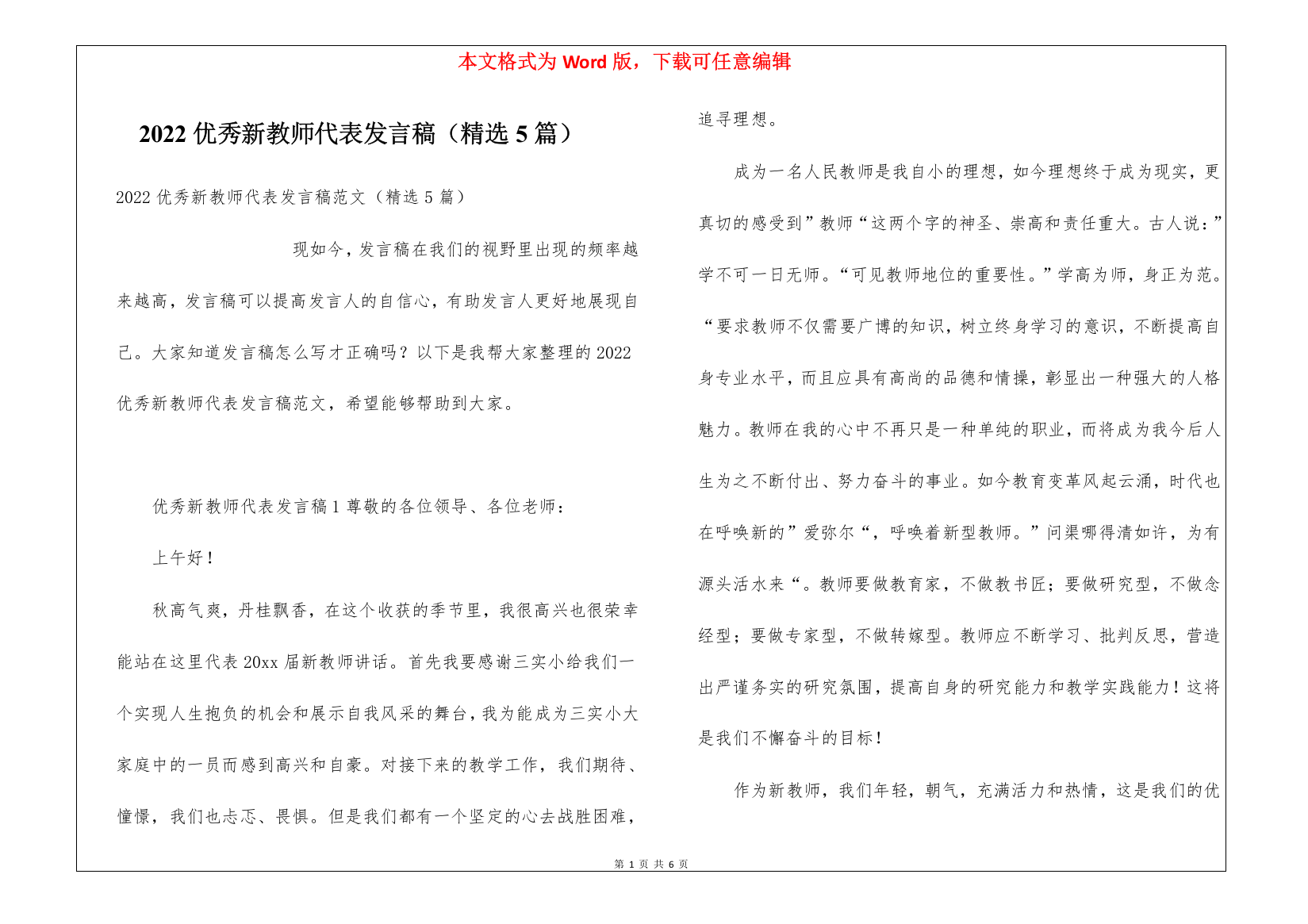 2022优秀新教师代表发言稿(精选5篇)