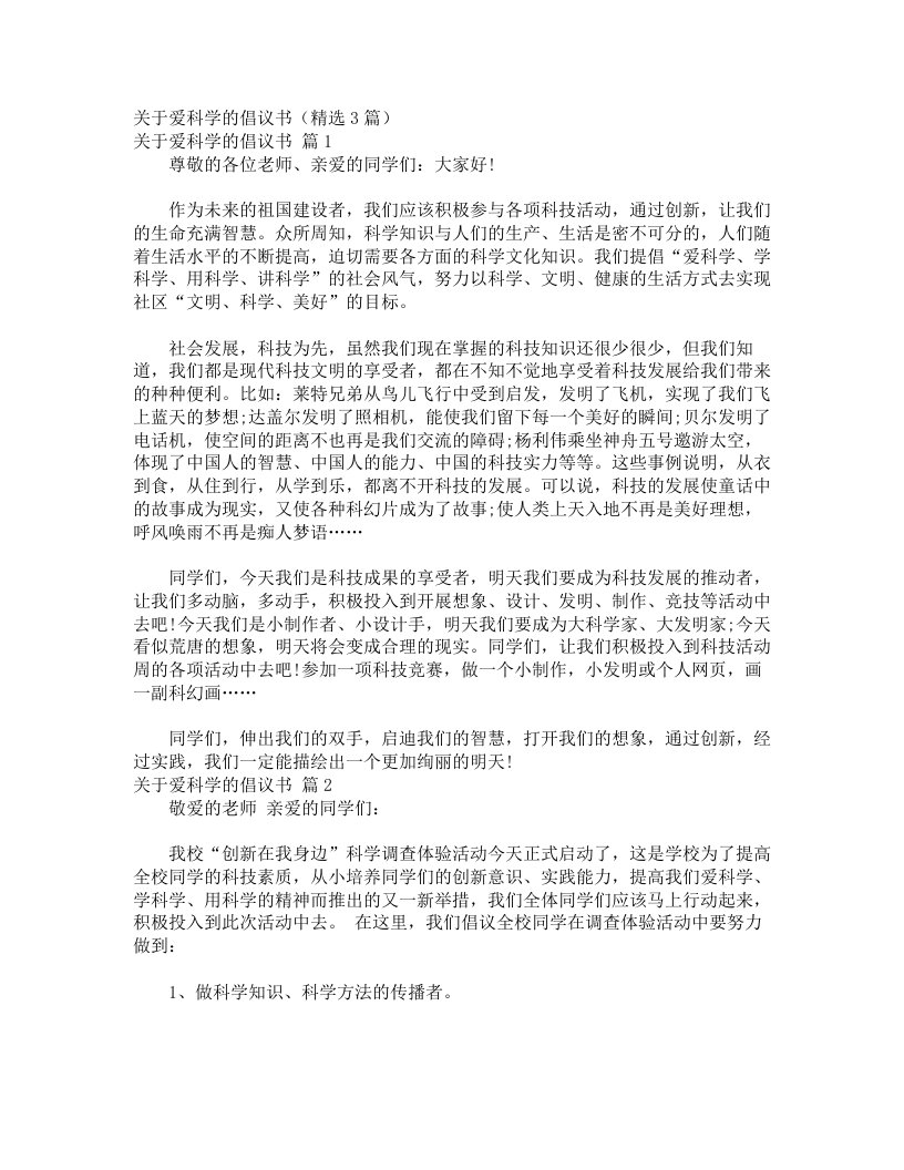 关于爱科学的倡议书（精选3篇）