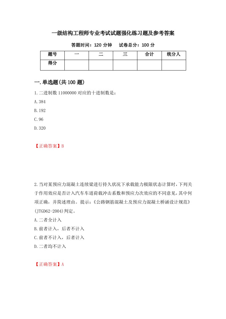 一级结构工程师专业考试试题强化练习题及参考答案85