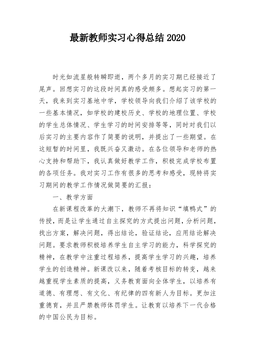 最新教师实习心得总结2020