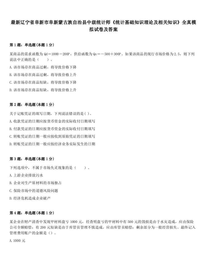 最新辽宁省阜新市阜新蒙古族自治县中级统计师《统计基础知识理论及相关知识》全真模拟试卷及答案