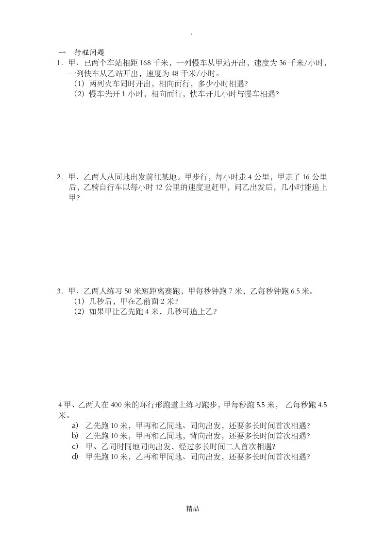 七年级数学行程问题应用题汇总