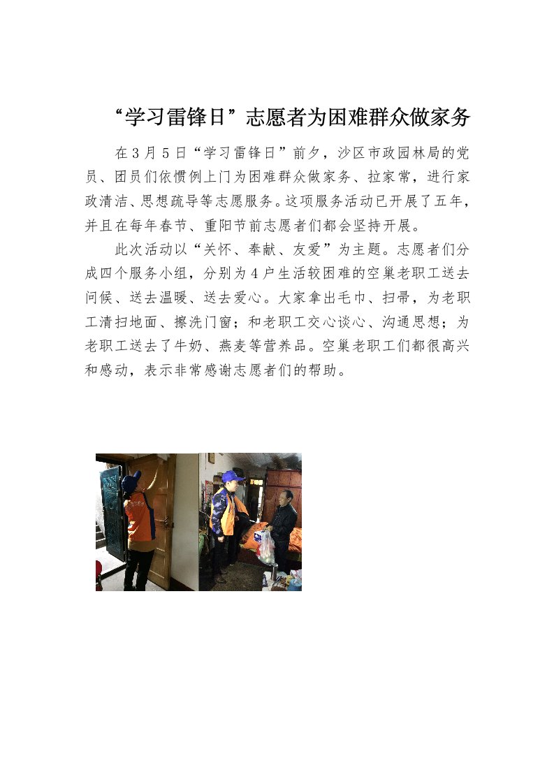 学习雷锋日志愿者为困难群众做家务