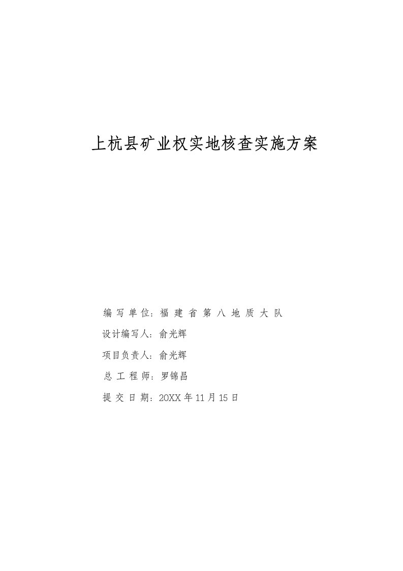 冶金行业-福建省上杭县矿业权实地核查实施方案