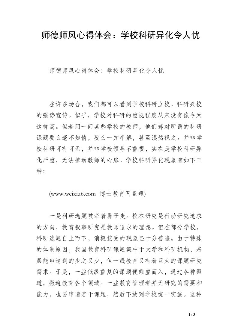 师德师风心得体会：学校科研异化令人忧