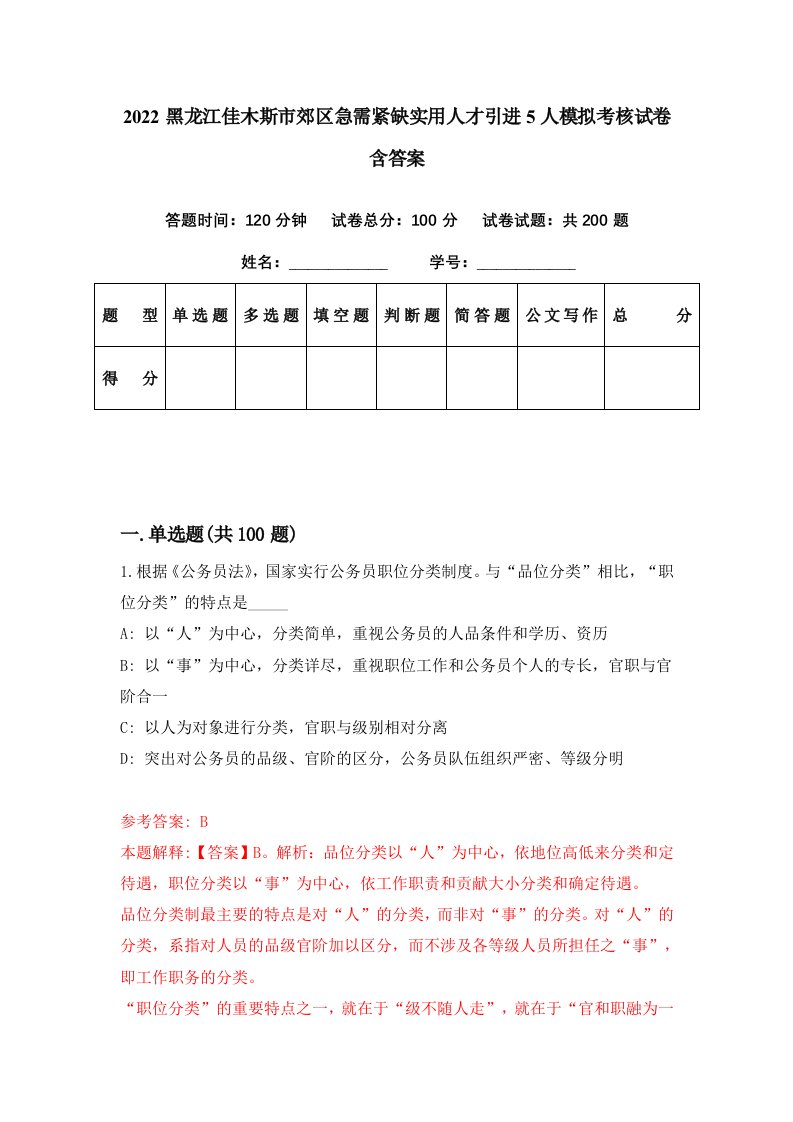 2022黑龙江佳木斯市郊区急需紧缺实用人才引进5人模拟考核试卷含答案2