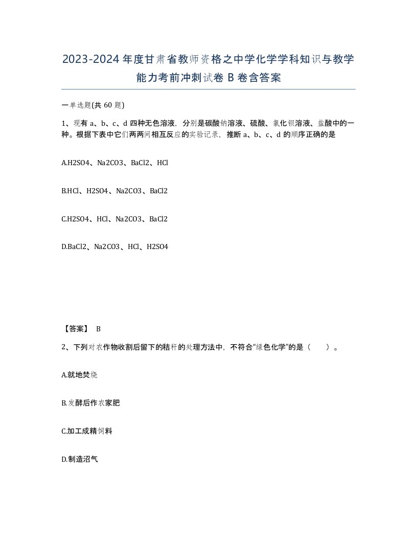 2023-2024年度甘肃省教师资格之中学化学学科知识与教学能力考前冲刺试卷B卷含答案