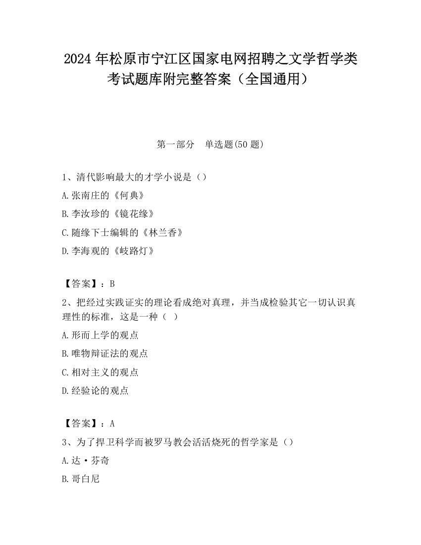 2024年松原市宁江区国家电网招聘之文学哲学类考试题库附完整答案（全国通用）