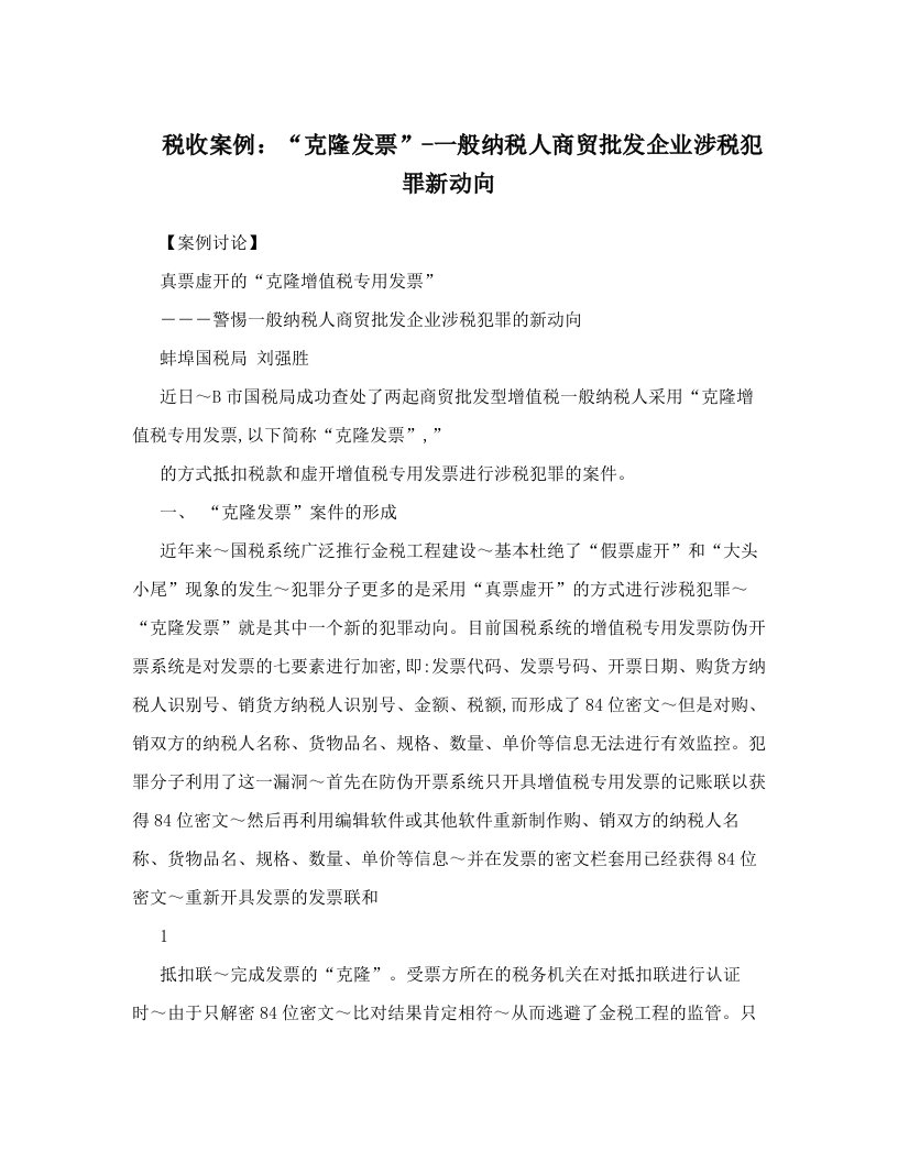 aarAAA税收案例：“克隆发票”-一般纳税人商贸批发企业涉税犯罪新动向