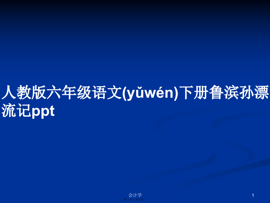 人教版六年级语文下册鲁滨孙漂流记