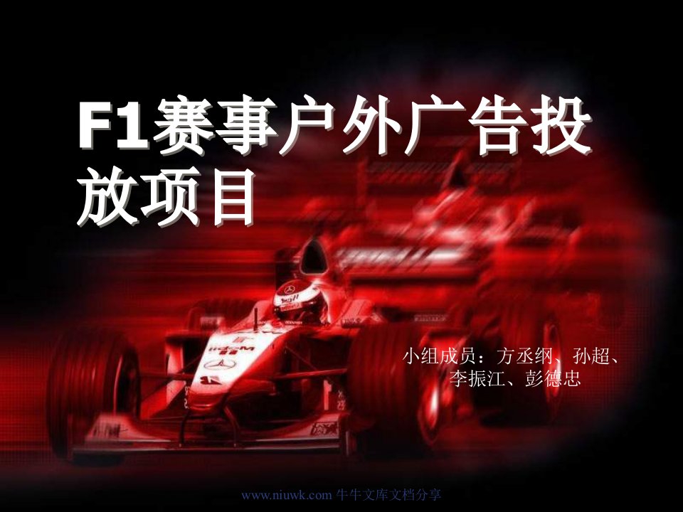 F1赛事户外广告投放项目