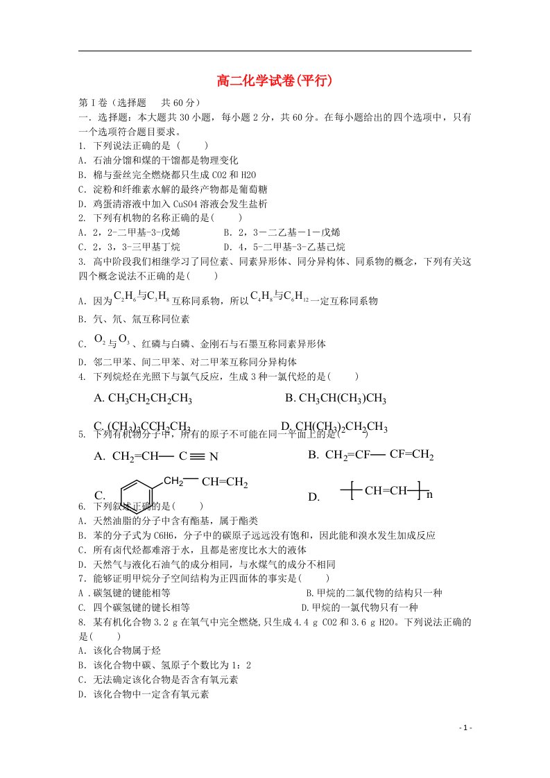 福建省三明市第一中学高二化学下学期第一次月考试题（平行，无答案）