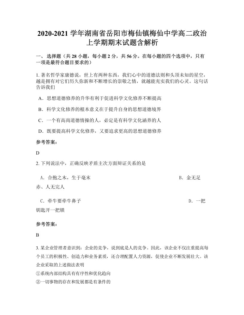 2020-2021学年湖南省岳阳市梅仙镇梅仙中学高二政治上学期期末试题含解析