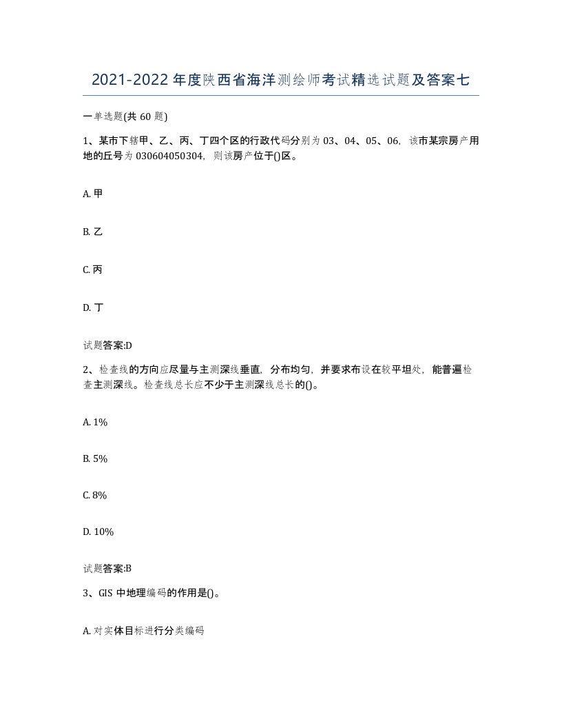 2021-2022年度陕西省海洋测绘师考试试题及答案七