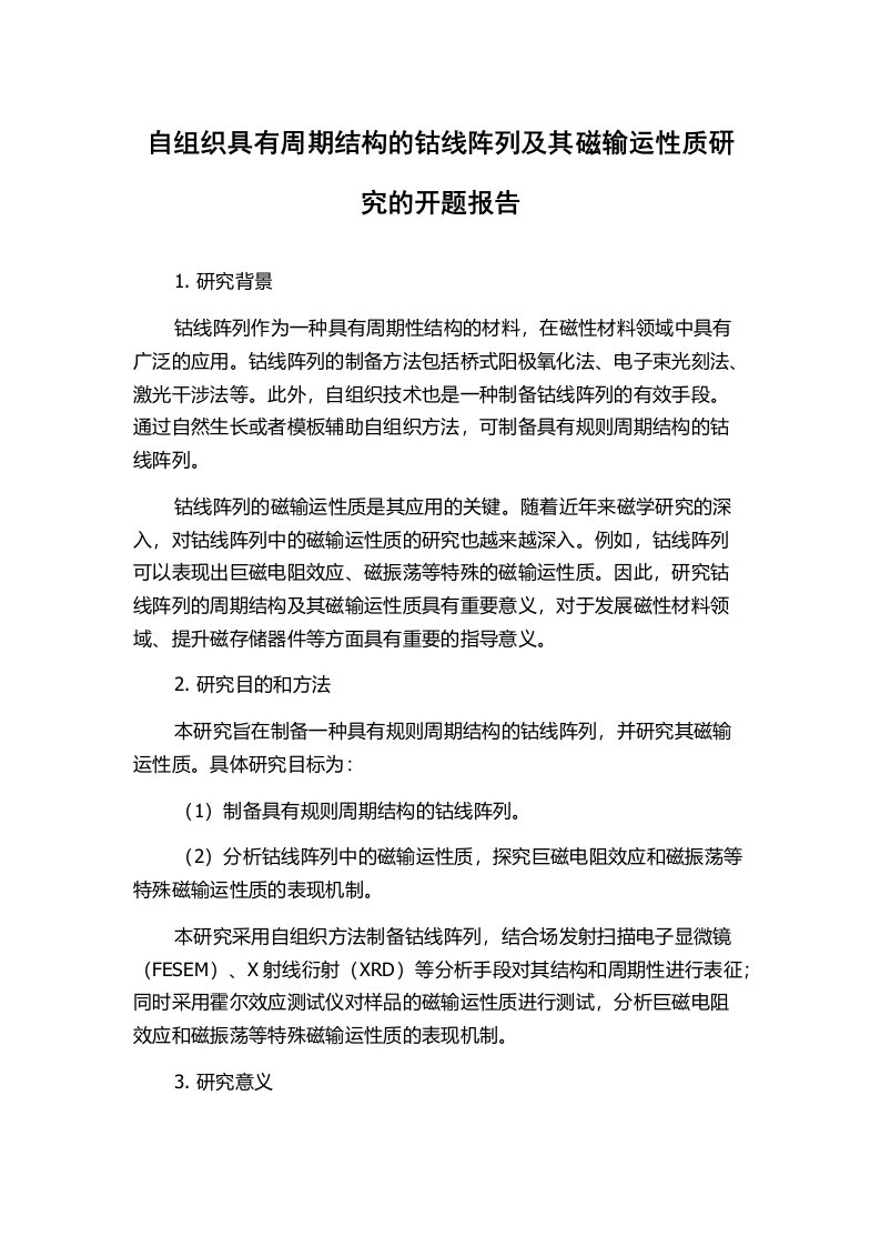 自组织具有周期结构的钴线阵列及其磁输运性质研究的开题报告