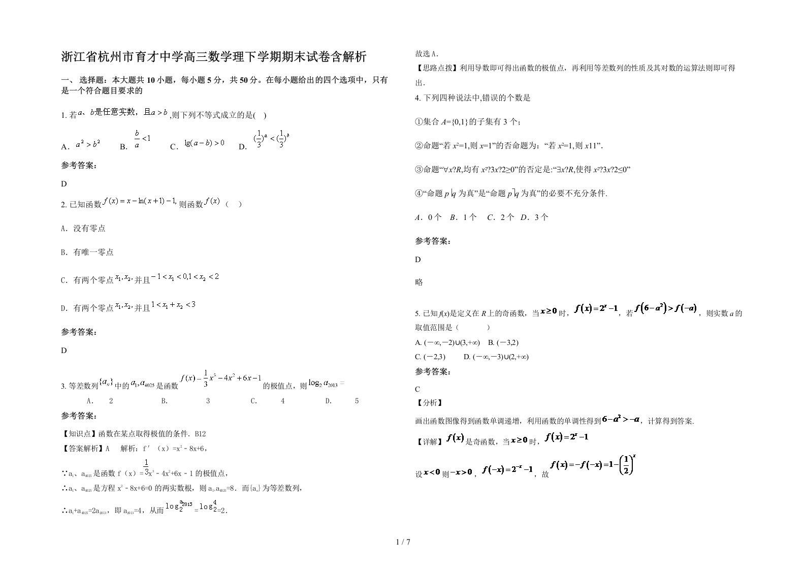 浙江省杭州市育才中学高三数学理下学期期末试卷含解析