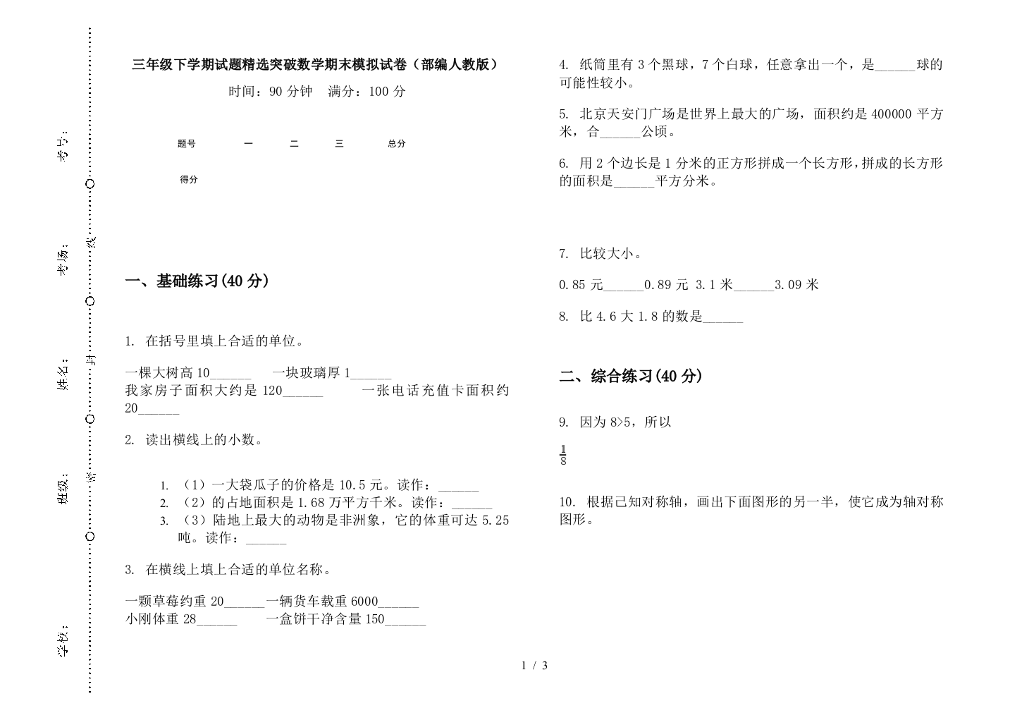 三年级下学期试题精选突破数学期末模拟试卷(部编人教版)