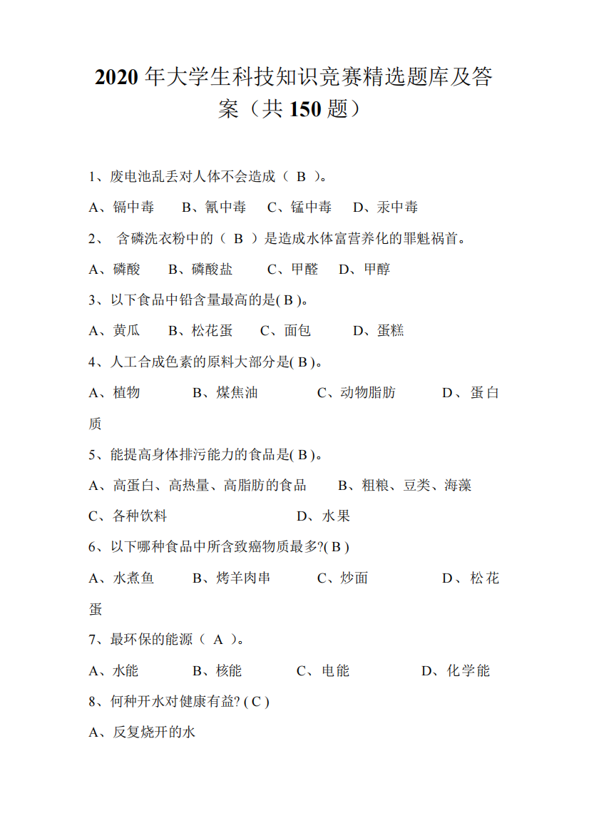 2020年大学生科技知识竞赛精选题库及答案(共150题)