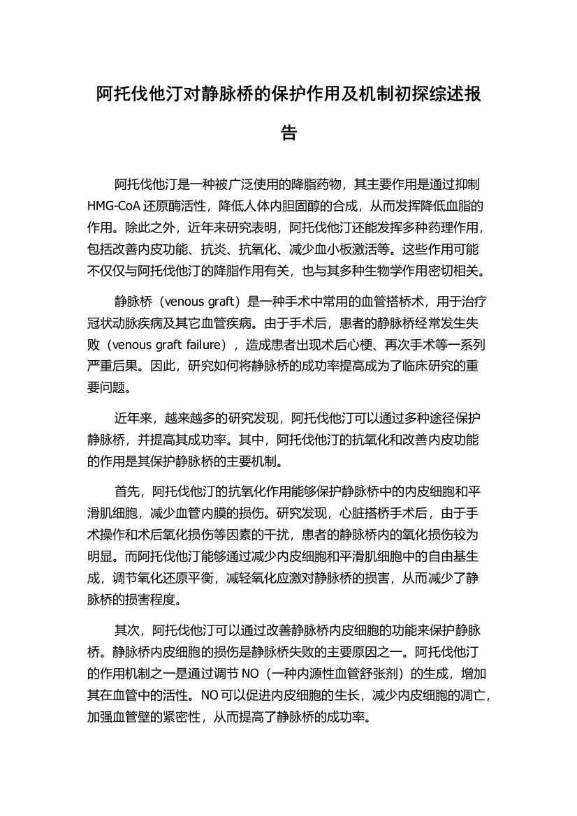 阿托伐他汀对静脉桥的保护作用及机制初探综述报告