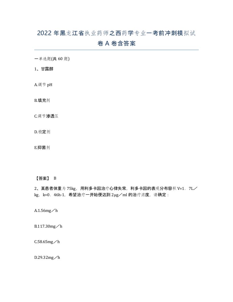 2022年黑龙江省执业药师之西药学专业一考前冲刺模拟试卷A卷含答案