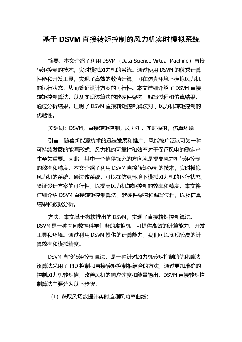 基于DSVM直接转矩控制的风力机实时模拟系统