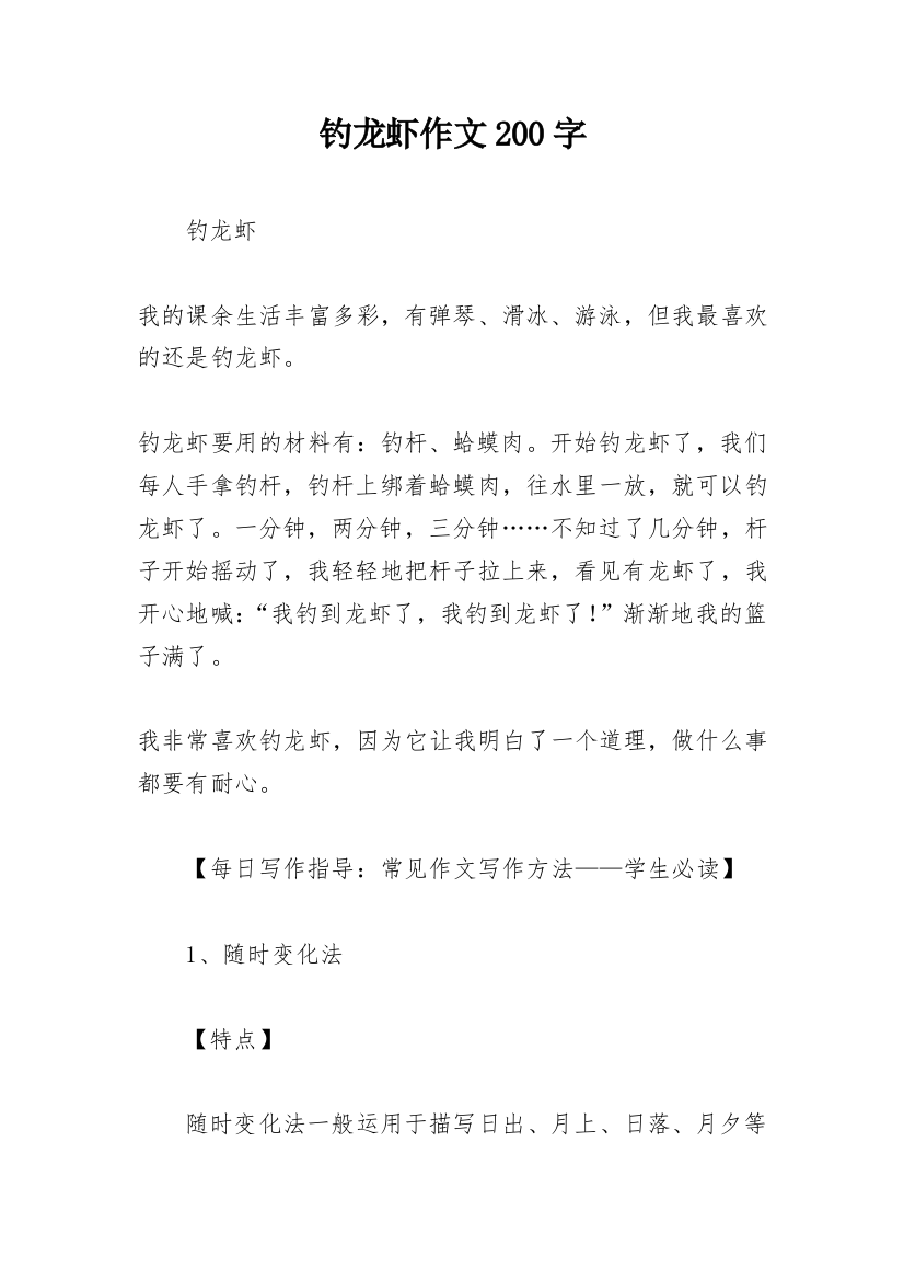 钓龙虾作文200字