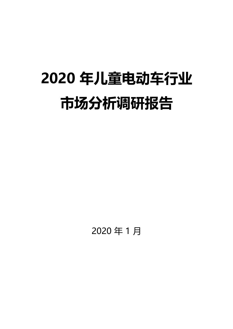 2020年儿童电动车行业市场分析调研报告