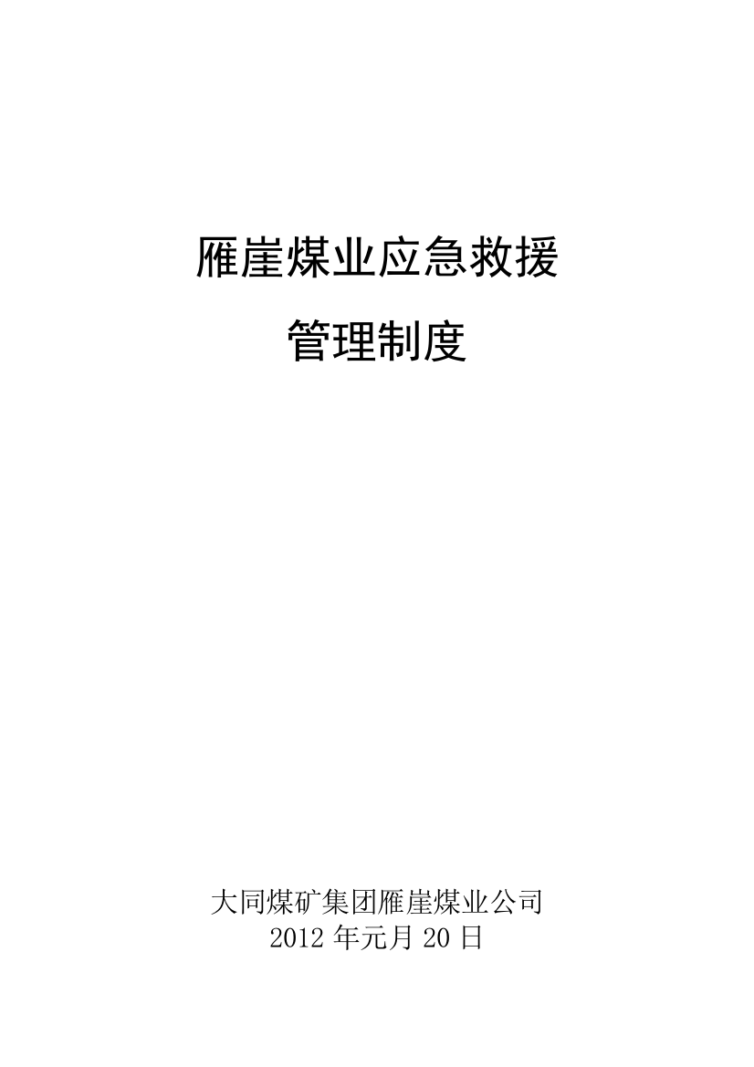 雁崖煤业煤矿事故应急救援制度