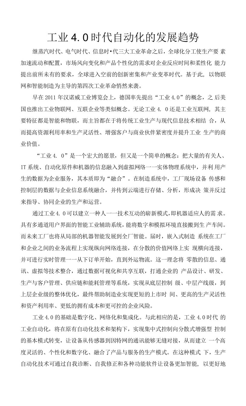 工业4.0时代自动化的发展趋势