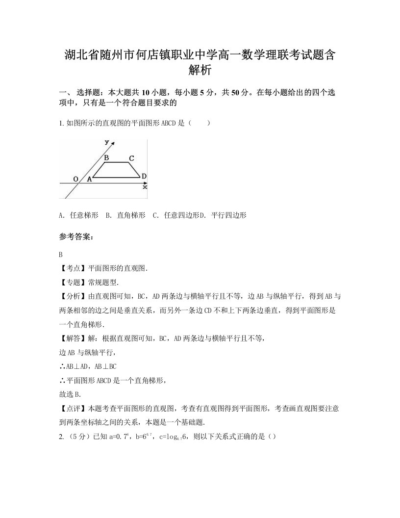 湖北省随州市何店镇职业中学高一数学理联考试题含解析