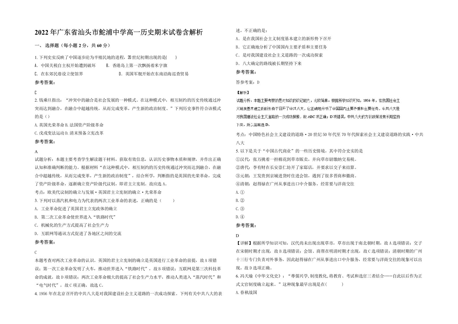 2022年广东省汕头市鮀浦中学高一历史期末试卷含解析