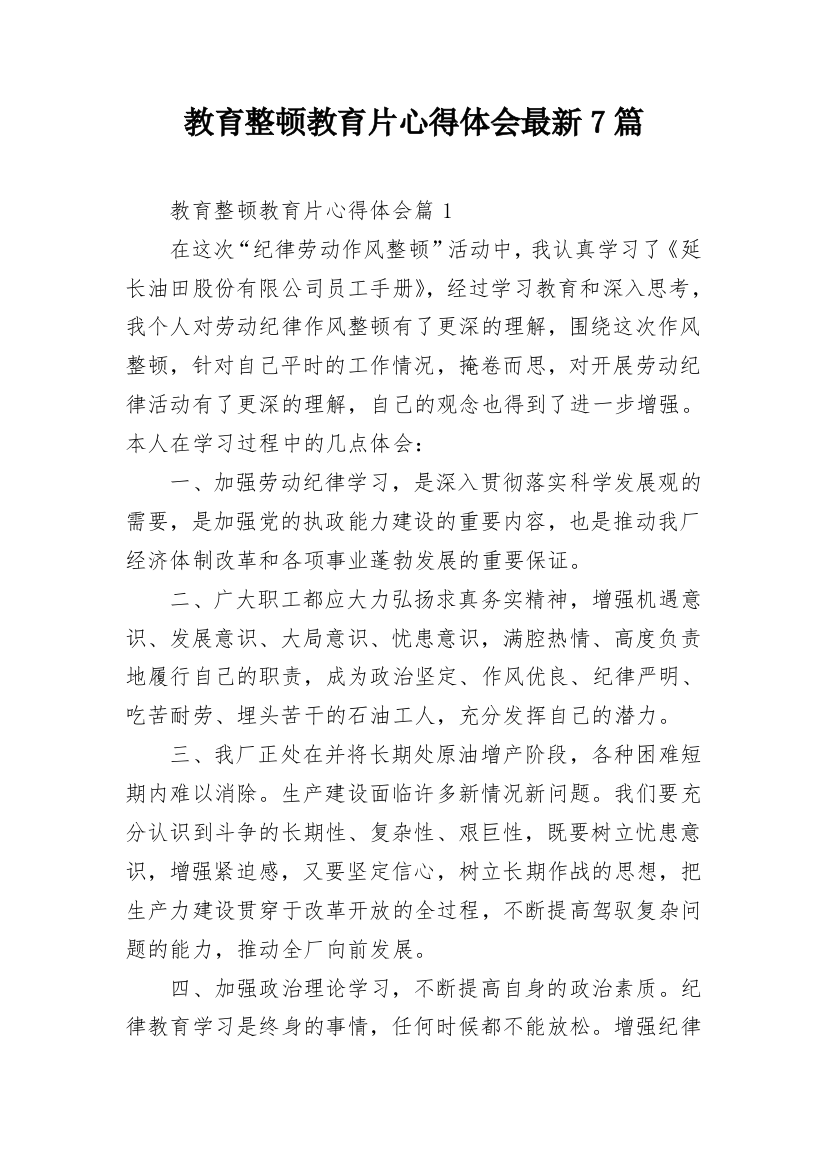 教育整顿教育片心得体会最新7篇