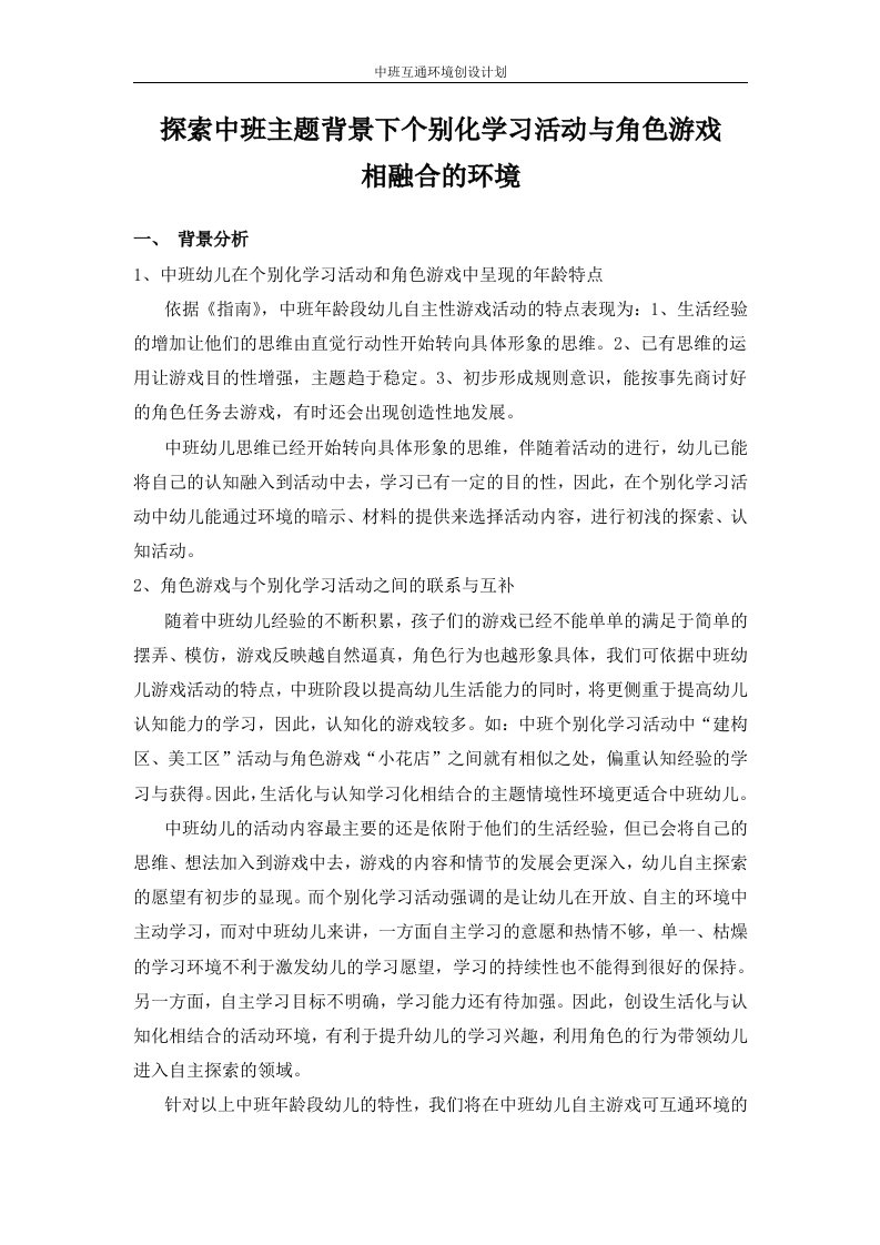 精品文档探索中班主题背景下个别化学习活动与角色游戏