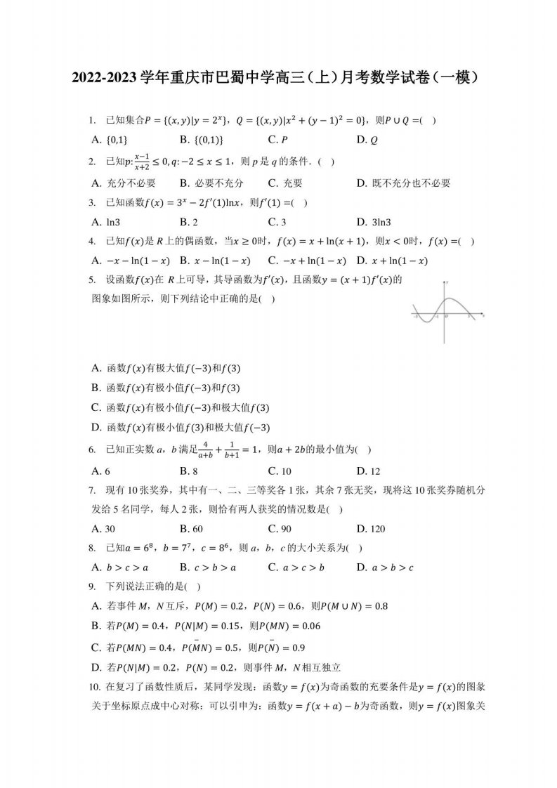 2022-2023学年重庆市某中学高三（上）月考数学试卷（一模）（附答案详解）