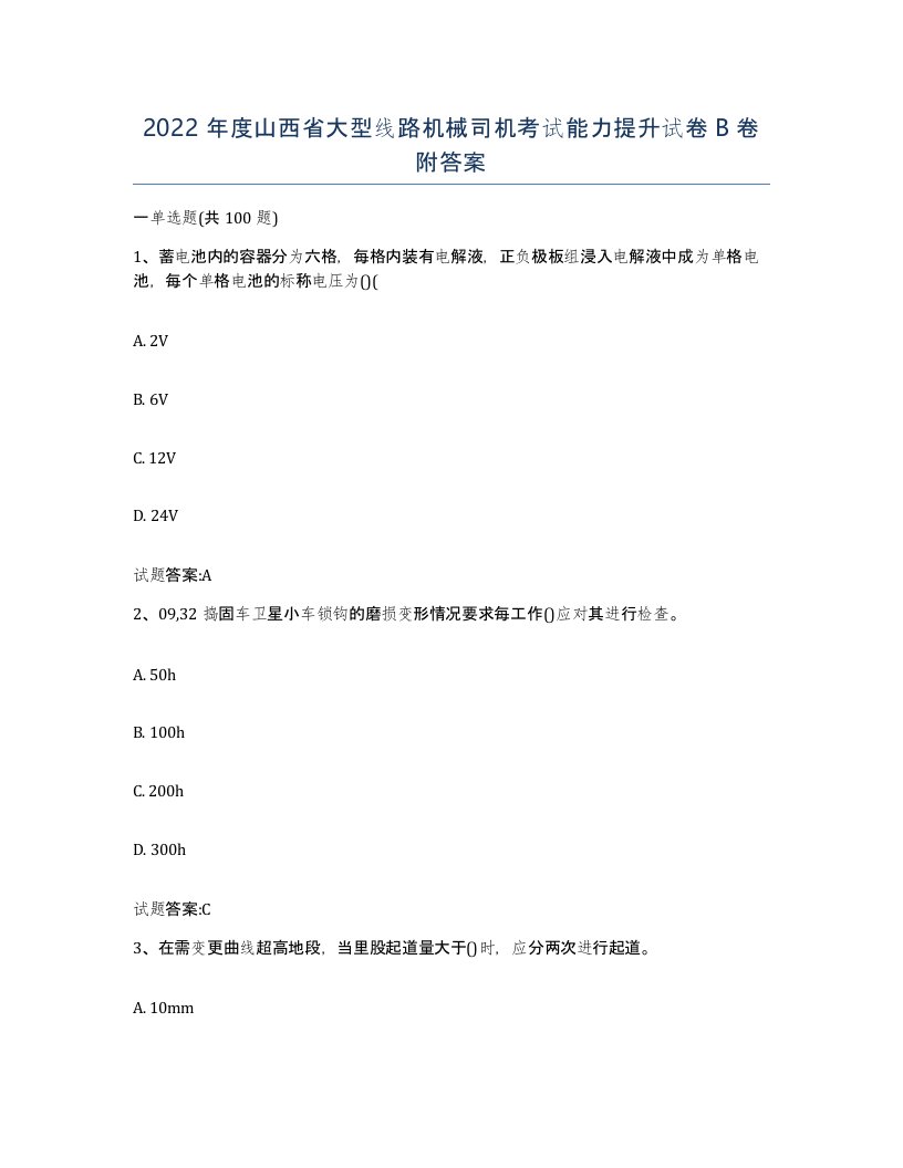 2022年度山西省大型线路机械司机考试能力提升试卷B卷附答案