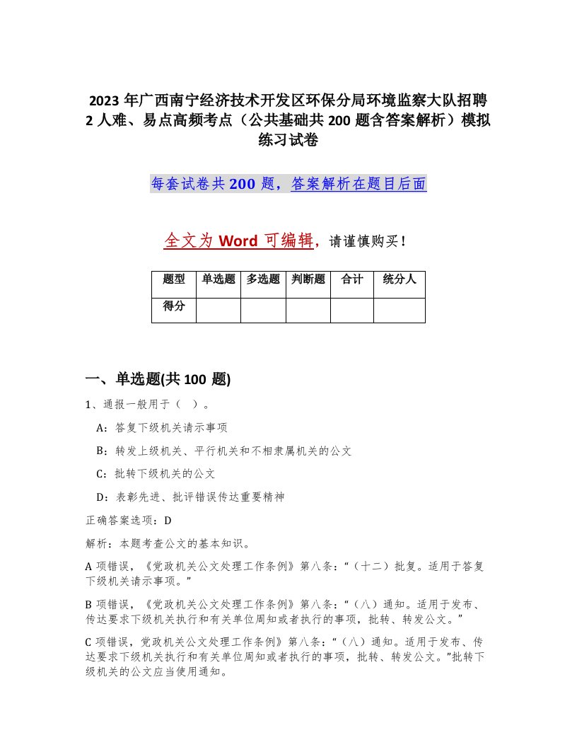 2023年广西南宁经济技术开发区环保分局环境监察大队招聘2人难易点高频考点公共基础共200题含答案解析模拟练习试卷