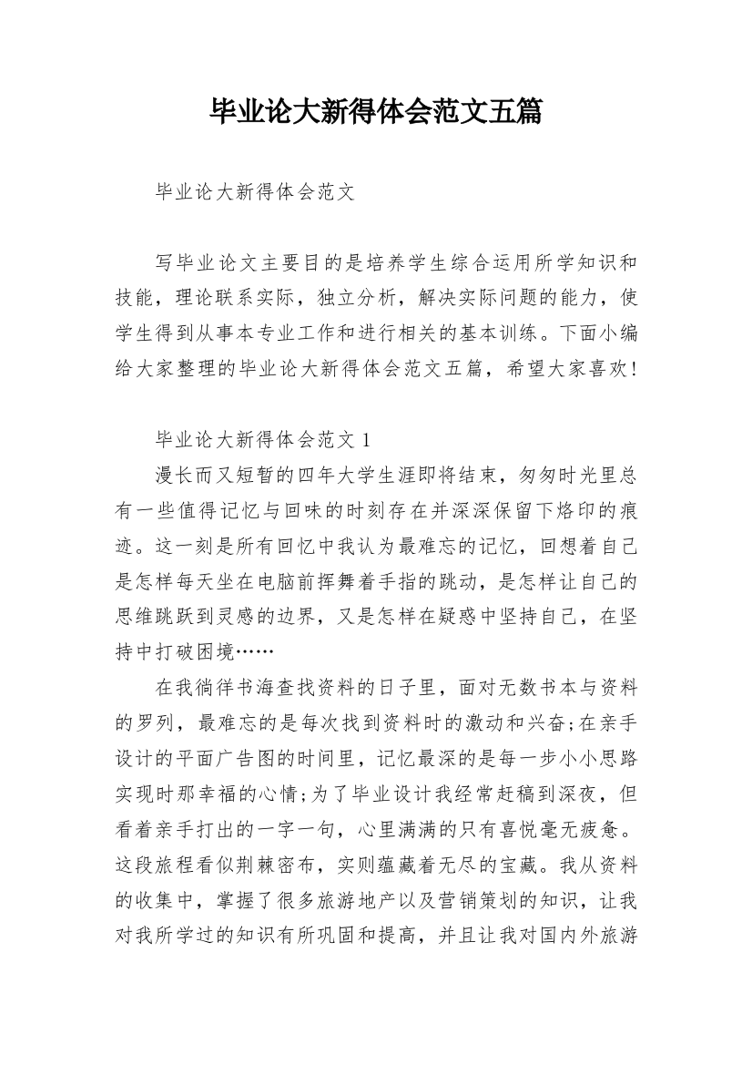 毕业论大新得体会范文五篇