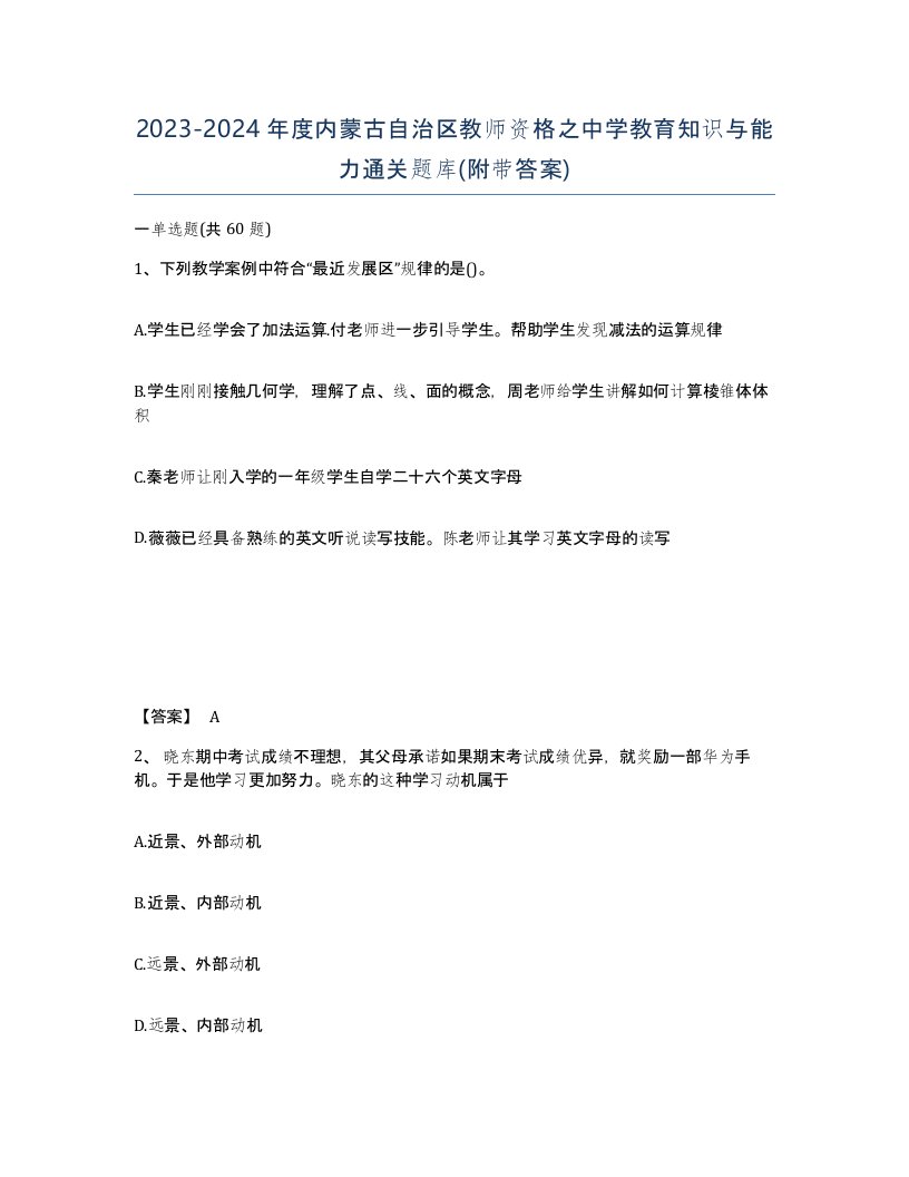 2023-2024年度内蒙古自治区教师资格之中学教育知识与能力通关题库附带答案