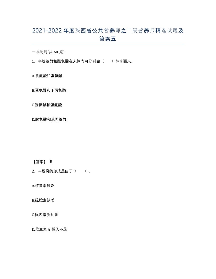 2021-2022年度陕西省公共营养师之二级营养师试题及答案五