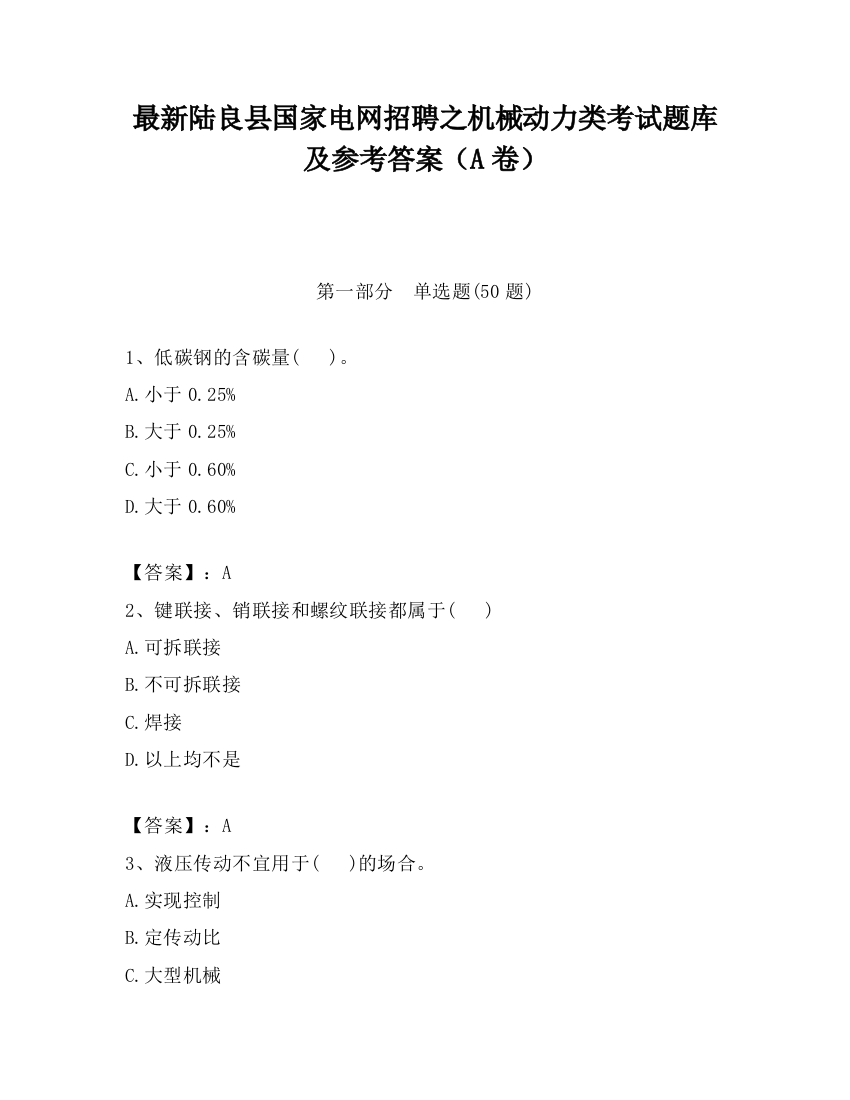 最新陆良县国家电网招聘之机械动力类考试题库及参考答案（A卷）